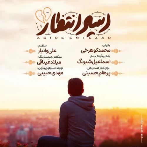 دانلود آهنگ اسیر انتظار دانلود آهنگ اسیر انتظار